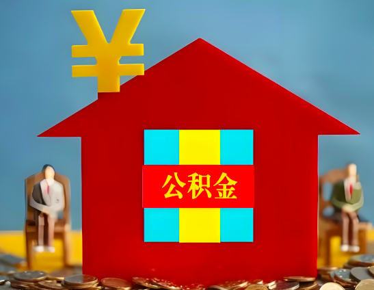 中卫代办公积金有没有详细的一个流程。