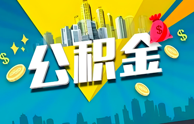 中卫公积金代办业务范围-主营什么业务。