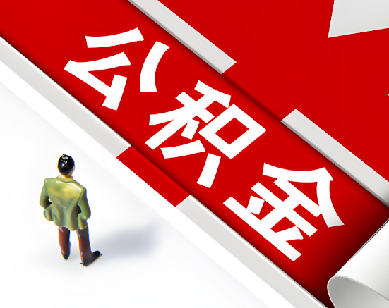 常见的中卫公积金提取代办问题及应对策略。