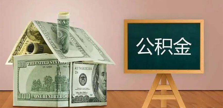 中卫公积金代办加急